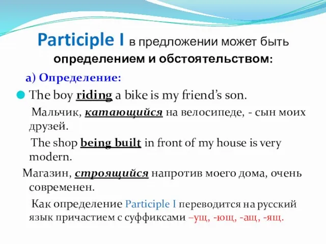 Participle I в предложении может быть определением и обстоятельством: а)