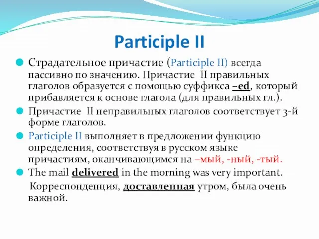 Participle II Страдательное причастие (Participle II) всегда пассивно по значению.