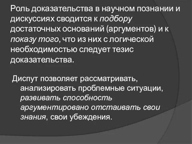 Роль доказательства в научном познании и дискуссиях сводится к подбору достаточных оснований (аргументов)