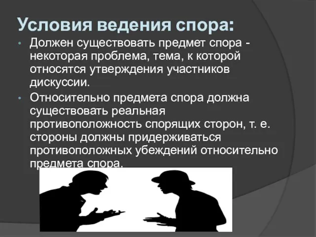 Условия ведения спора: Должен существовать предмет спора - некоторая проблема,