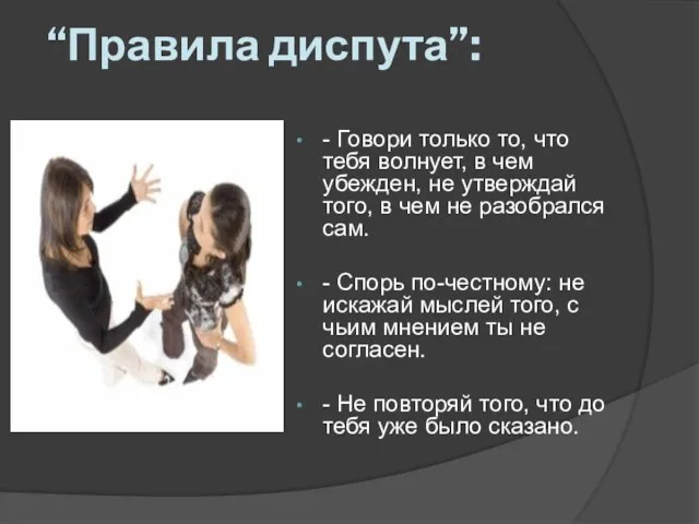 “Правила диспута”: - Говори только то, что тебя волнует, в чем убежден, не