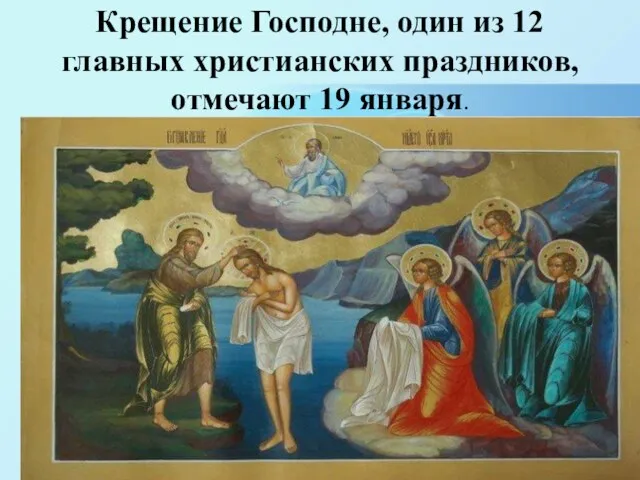 Крещение Господне, один из 12 главных христианских праздников, отмечают 19 января.