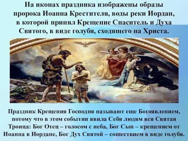 На иконах праздника изображены образы пророка Иоанна Крестителя, воды реки Иордан, в которой