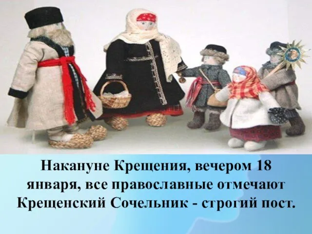 Заканчиваются Рождественские святки… Накануне Крещения, вечером 18 января, все православные отмечают Крещенский Сочельник - строгий пост.