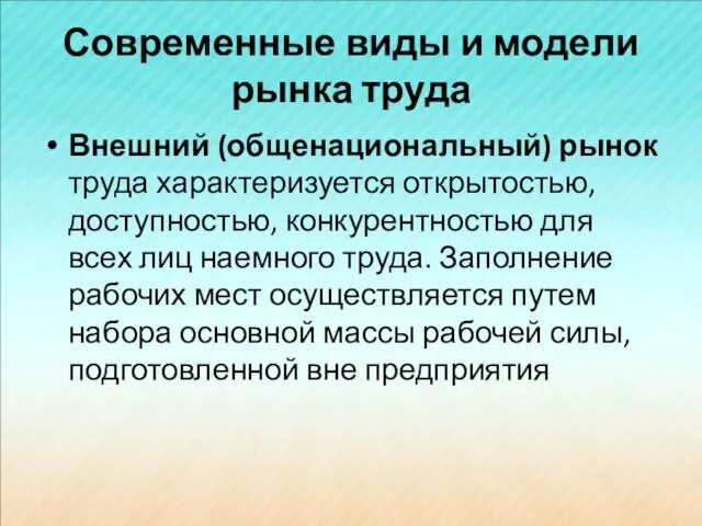 Современные виды и модели рынка труда Внешний (общенациональный) рынок труда