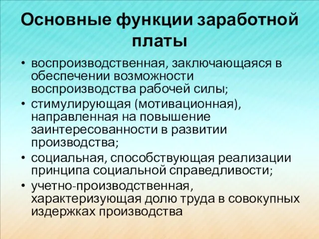 Основные функции заработной платы воспроизводственная, заключающаяся в обеспечении возможности воспроизводства