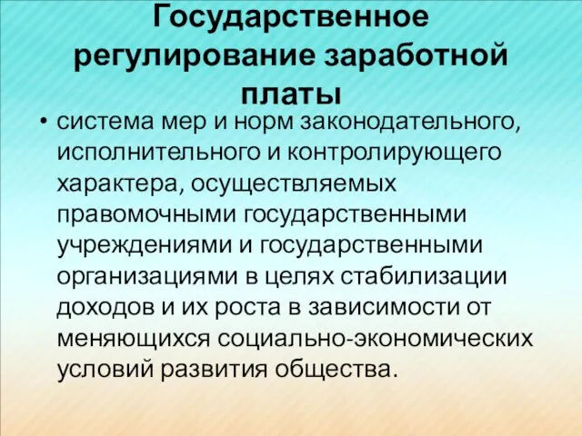 Государственное регулирование заработной платы система мер и норм законодательного, исполнительного