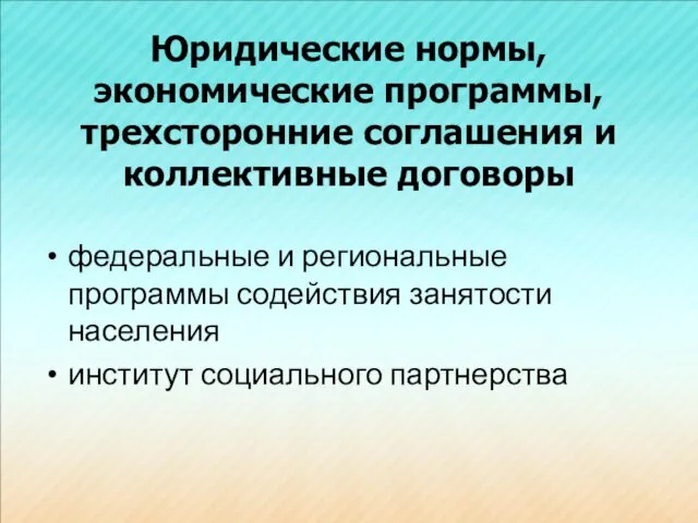 Юридические нормы, экономические программы, трехсторонние соглашения и коллективные договоры федеральные