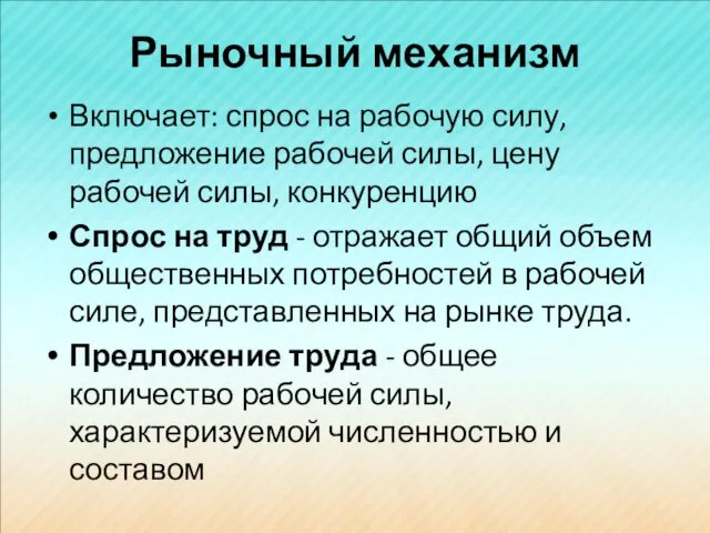 Рыночный механизм Включает: спрос на рабочую силу, предложение рабочей силы,