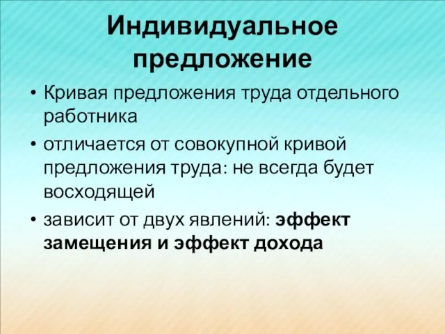 Индивидуальное предложение Кривая предложения труда отдельного работника отличается от совокупной