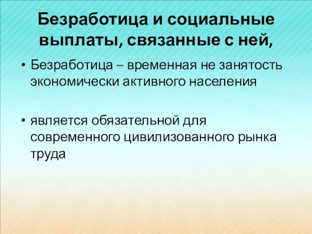 Безработица и социальные выплаты, связанные с ней, Безработица – временная