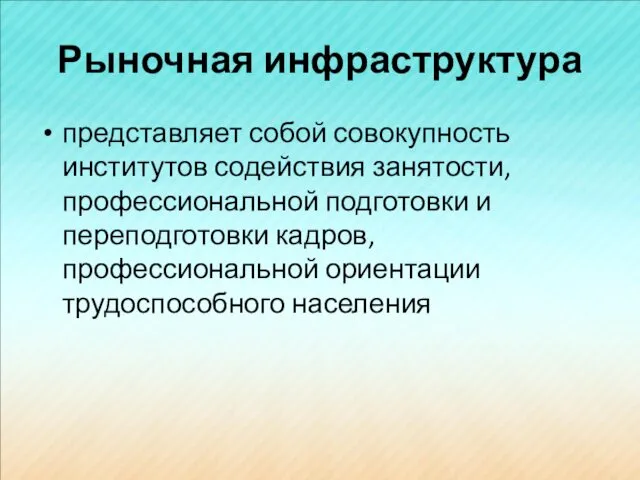 Рыночная инфраструктура представляет собой совокупность институтов содействия занятости, профессиональной подготовки