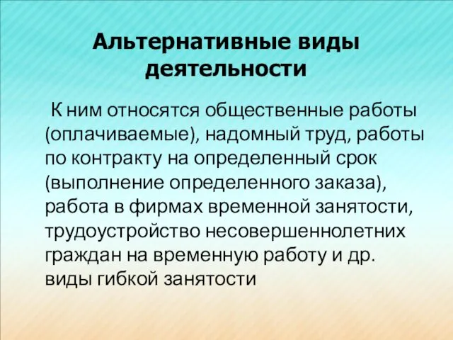 Альтернативные виды деятельности К ним относятся общественные работы (оплачиваемые), надомный