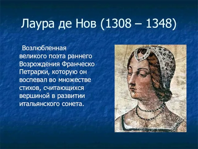 Лаура де Нов (1308 – 1348) Возлюбленная великого поэта раннего