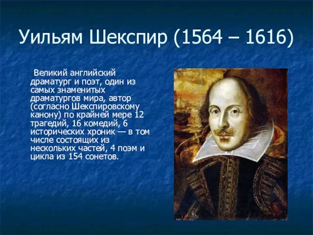 Уильям Шекспир (1564 – 1616) Великий английский драматург и поэт, один из самых