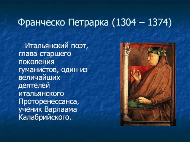 Франческо Петрарка (1304 – 1374) Итальянский поэт, глава старшего поколения гуманистов, один из