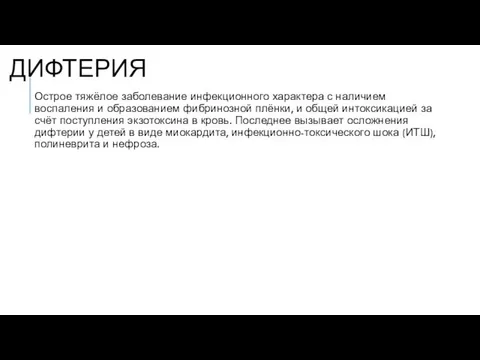 ДИФТЕРИЯ Острое тяжёлое заболевание инфекционного характера с наличием воспаления и