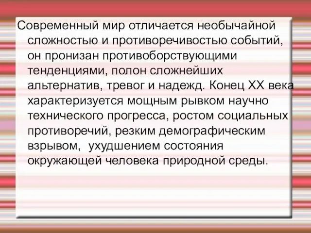 Современный мир отличается необычайной сложностью и противоречивостью событий, он пронизан