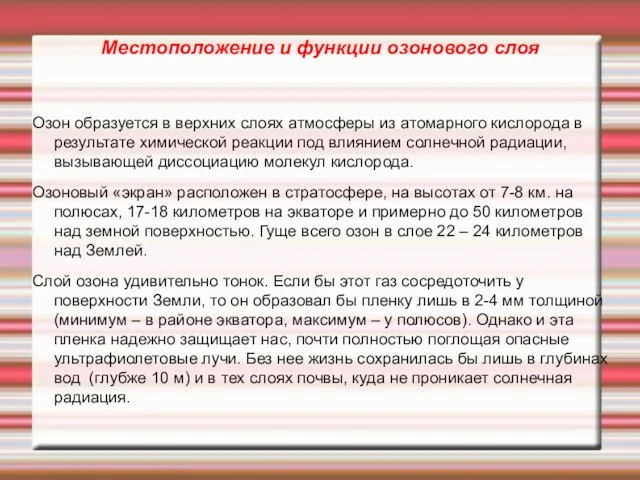 Местоположение и функции озонового слоя Озон образуется в верхних слоях