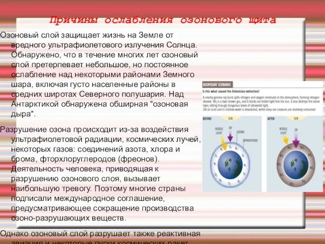 Причины ослабления озонового щита Озоновый слой защищает жизнь на Земле