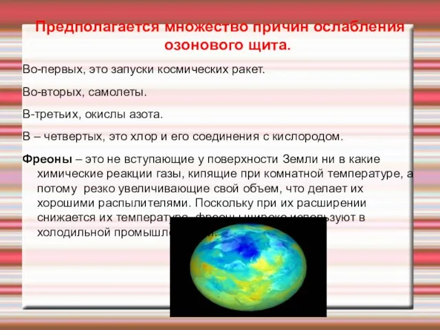 Предполагается множество причин ослабления озонового щита. Во-первых, это запуски космических