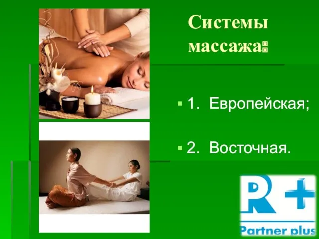 Системы массажа: 1. Европейская; 2. Восточная.