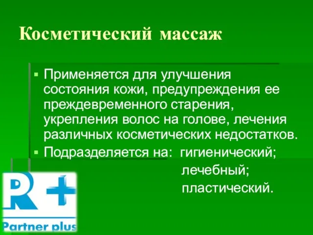 Косметический массаж Применяется для улучшения состояния кожи, предупреждения ее преждевременного