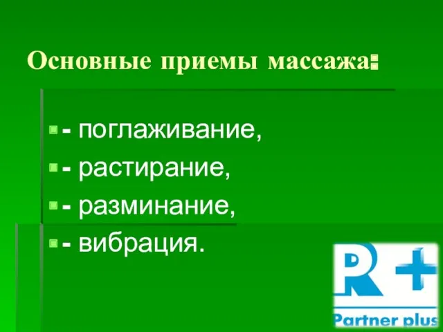 Основные приемы массажа: - поглаживание, - растирание, - разминание, - вибрация.