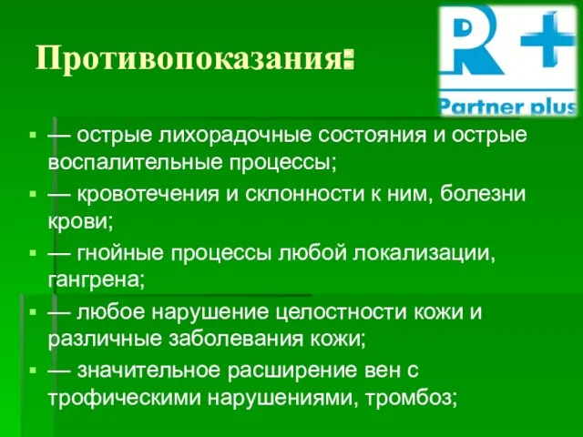 Противопоказания: — острые лихорадочные состояния и острые воспалительные процессы; —