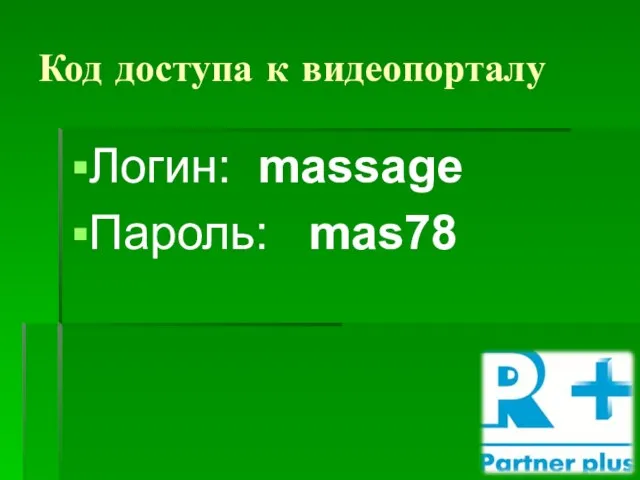 Код доступа к видеопорталу Логин: massage Пароль: mas78