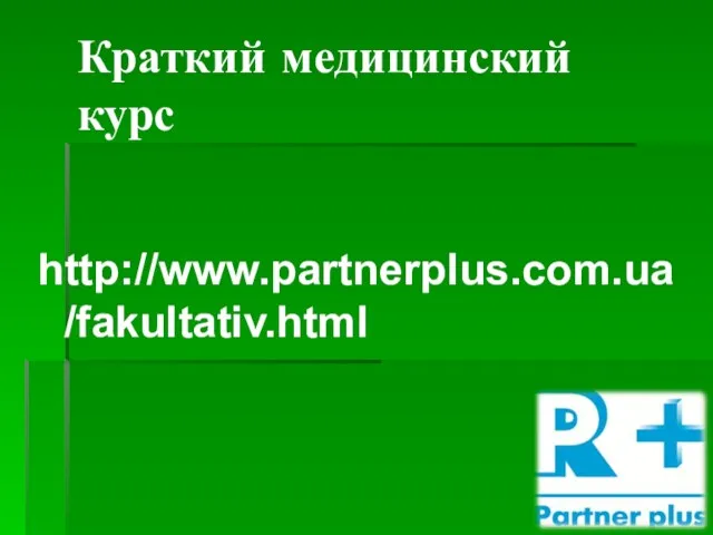 Краткий медицинский курс http://www.partnerplus.com.ua/fakultativ.html
