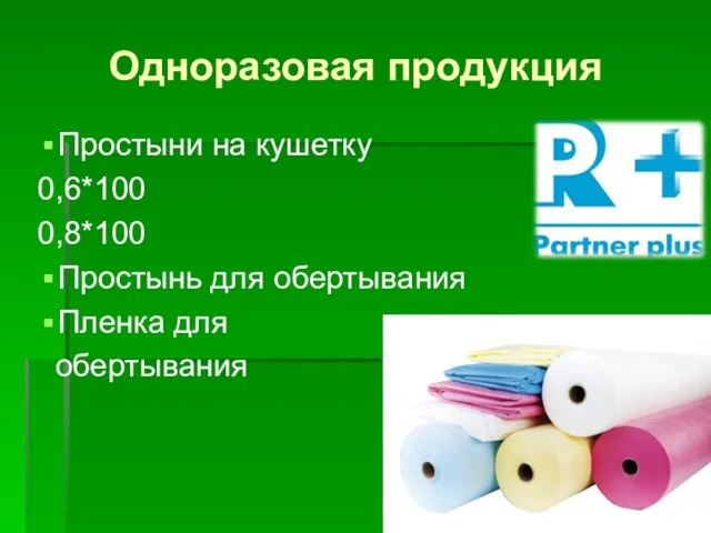 Простыни на кушетку 0,6*100 0,8*100 Простынь для обертывания Пленка для обертывания Одноразовая продукция