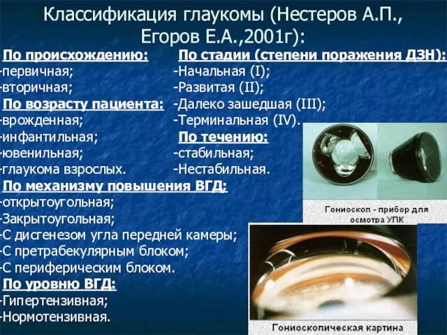 Классификация глаукомы (Нестеров А.П., Егоров Е.А.,2001г): По происхождению: первичная; вторичная;
