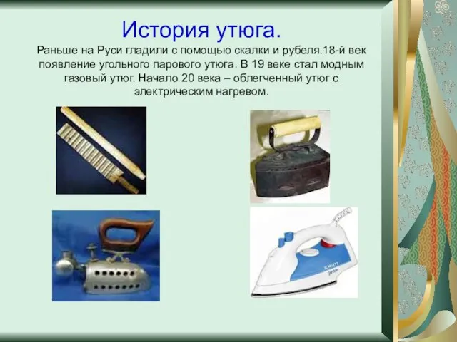 История утюга. Раньше на Руси гладили с помощью скалки и рубеля.18-й век появление