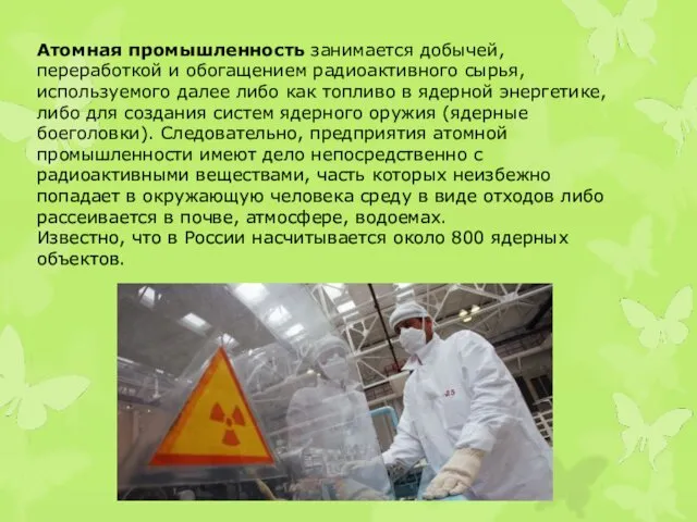 Атомная промышленность занимается добычей, переработкой и обогащением радиоактивного сырья, используемого