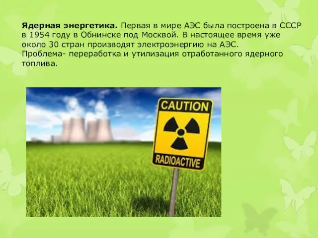 Ядерная энергетика. Первая в мире АЭС была построена в СССР