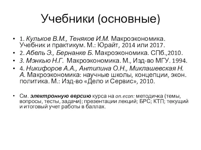 Учебники (основные) 1. Кульков В.М., Теняков И.М. Макроэкономика. Учебник и практикум. М.: Юрайт,