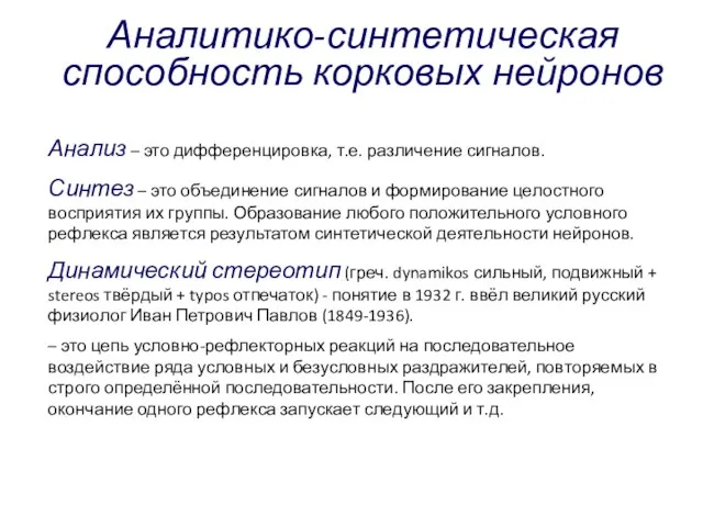 Аналитико-синтетическая способность корковых нейронов Анализ – это дифференцировка, т.е. различение