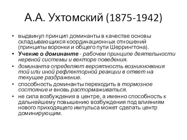 А.А. Ухтомский (1875-1942) выдвинул принцип доминанты в качестве основы складывающихся