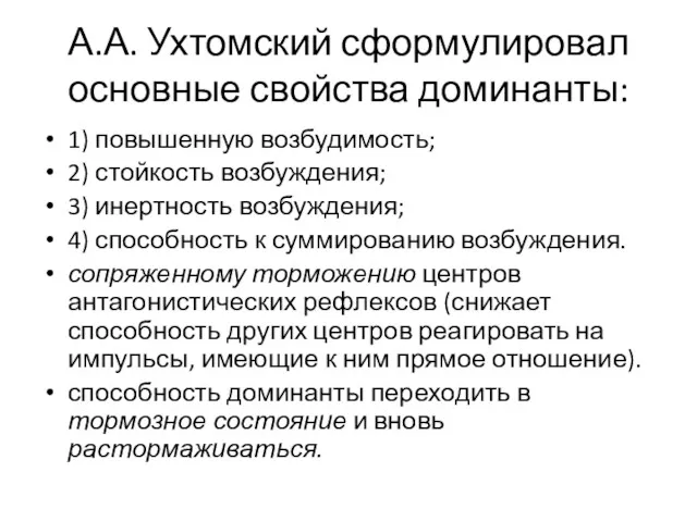 А.А. Ухтомский сформулировал основные свойства доминанты: 1) повышенную возбудимость; 2)