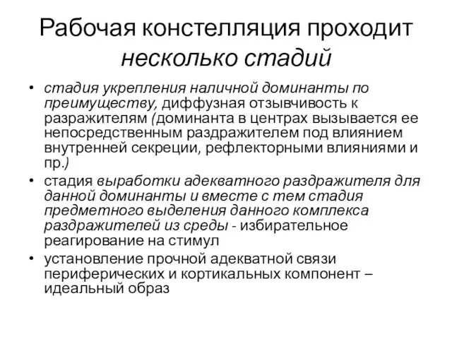 Рабочая констелляция проходит несколько стадий стадия укрепления наличной доминанты по