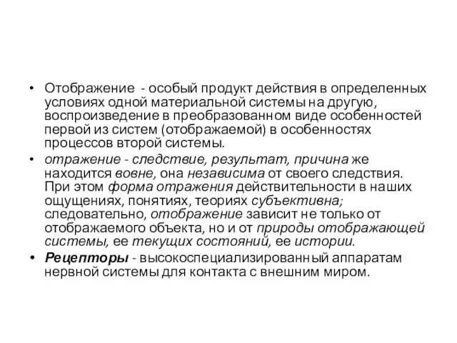 Отображение - особый продукт действия в определенных условиях одной материальной