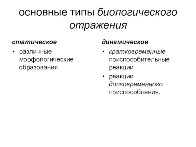 основные типы биологического отражения статическое различные морфологические образования динамическое кратковременные приспособительные реакции реакции долговременного приспособления.