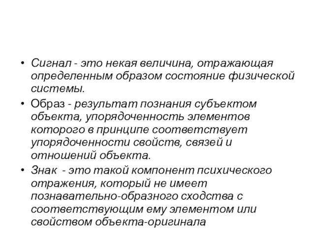 Сигнал - это некая величина, отражающая определенным образом состояние физической