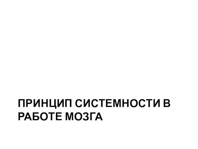 ПРИНЦИП СИСТЕМНОСТИ В РАБОТЕ МОЗГА