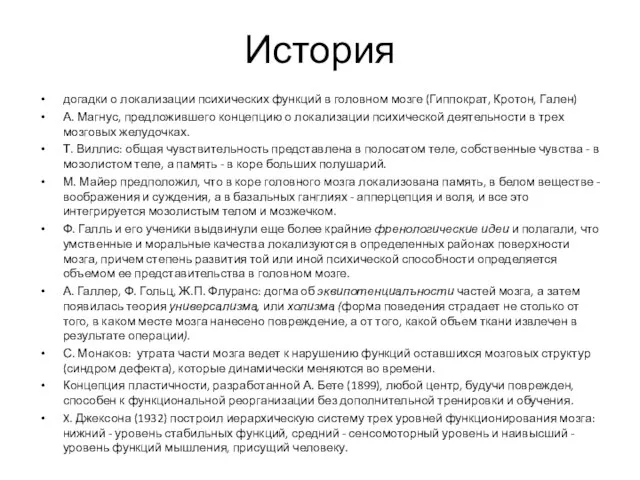 История догадки о локализации психических функций в головном мозге (Гиппократ,