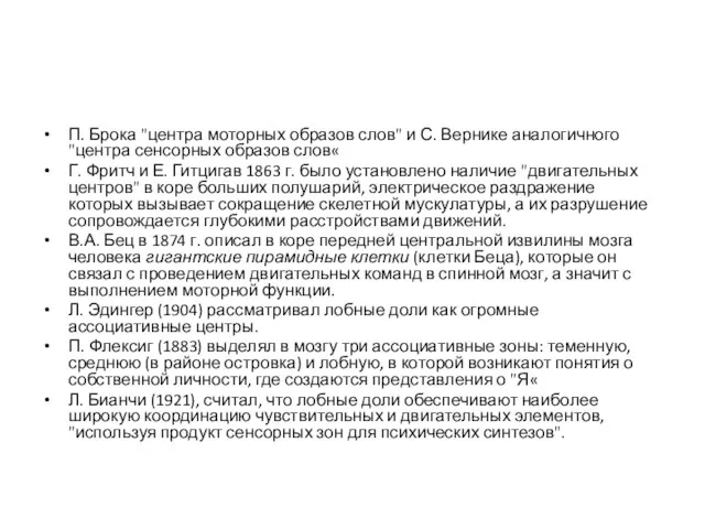 П. Брока "центра моторных образов слов" и С. Вернике аналогичного