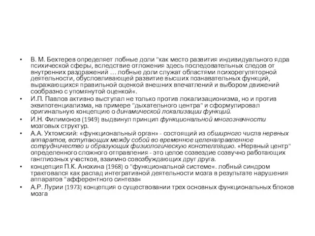 В. М. Бехтерев определяет лобные доли "как место развития индивидуального