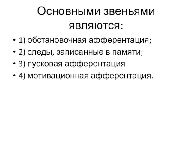 Основными звеньями являются: 1) обстановочная афферентация; 2) следы, записанные в