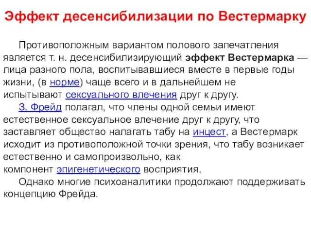 Эффект десенсибилизации по Вестермарку Противоположным вариантом полового запечатления является т.